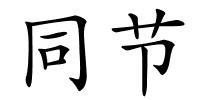 同节的解释