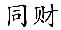 同财的解释