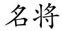 名将的解释