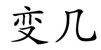 变几的解释