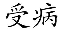 受病的解释