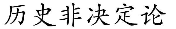 历史非决定论的解释