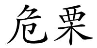 危栗的解释