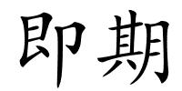 即期的解释