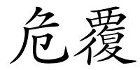 危覆的解释
