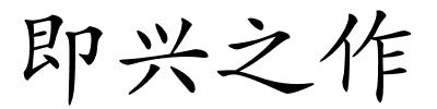 即兴之作的解释