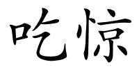 吃惊的解释