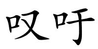 叹吁的解释