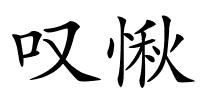 叹愀的解释
