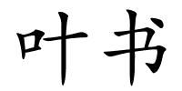 叶书的解释