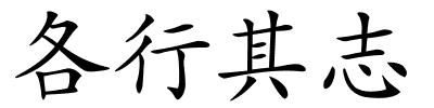 各行其志的解释