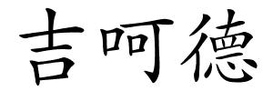 吉呵德的解释