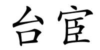 台宦的解释