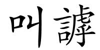叫謼的解释