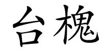 台槐的解释