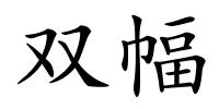 双幅的解释