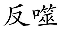 反噬的解释