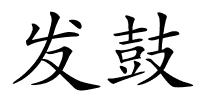 发鼓的解释