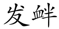 发衅的解释