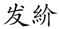发紒的解释