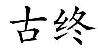 古终的解释