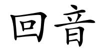 回音的解释