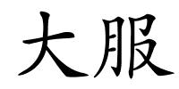 大服的解释