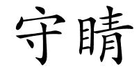 守睛的解释