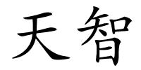 天智的解释