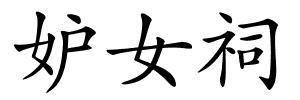 妒女祠的解释