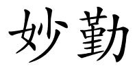 妙勤的解释