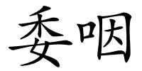 委咽的解释