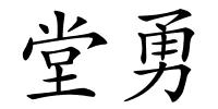 堂勇的解释