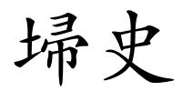埽史的解释