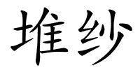 堆纱的解释