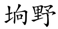 垧野的解释