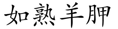 如熟羊胛的解释