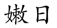 嫩日的解释