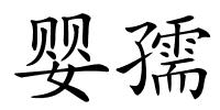 婴孺的解释