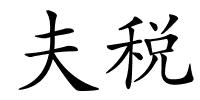 夫税的解释