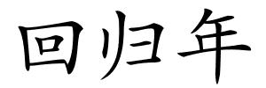 回归年的解释