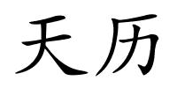 天历的解释