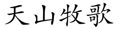 天山牧歌的解释