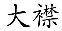 大襟的解释