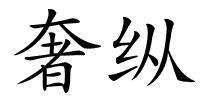 奢纵的解释