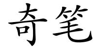 奇笔的解释