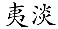 夷淡的解释