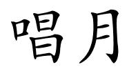 唱月的解释
