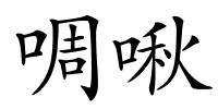啁啾的解释