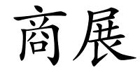 商展的解释